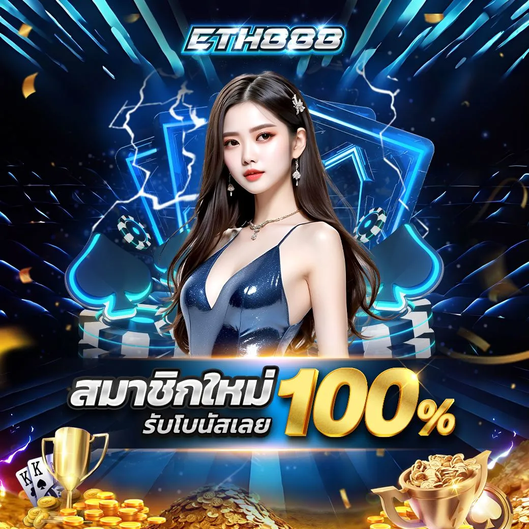 Eth 888 เข้าสู่ระบบ